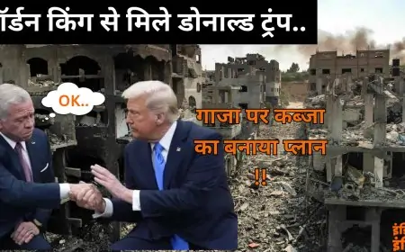 Donald Trump Meet Jordan King : जॉर्डन किंग से मिले डोनाल्ड ट्रंप, गाजा पर कब्जा का बनाया प्लान, हमास ने चली अगली चाल