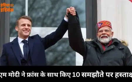 India - France Agreement 2025: पीएम मोदी ने फ्रांस के साथ किए 10 समझौते पर हस्ताक्षर , परमाणु ऊर्जा से लेकर अंतरिक्ष क्षेत्र भी शामिल