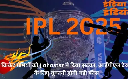 JIOHOTSTAR 2025: क्रिकेट प्रेमियों को jiohostar ने दिया झटका, आईपीएल देखने के लिए चुकानी होगी बड़ी फीस