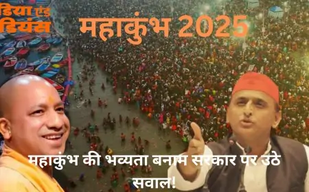 Prayagraj Politics Clash: महाकुंभ की भव्यता बनाम सरकार पर उठे सवाल!