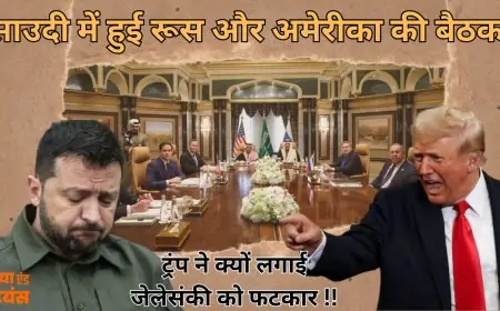Soudi Arub Meeting 2025: साउदी में हुई रूस और अमेरीका की बैठक में क्या हुआ, ट्रंप ने क्यों लगाई जेलेसंकी को फटकार