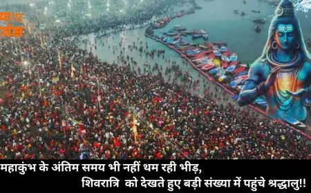 Mahakumbh 2025: महाकुंभ के अंतिम समय भी नहीं थम रही भीड़, शिवरात्रि  को देखते हुए बड़ी संख्या में पहुंचे श्रद्धालु , महिलाओं के वीडियो क्यों हो रहे वायरल