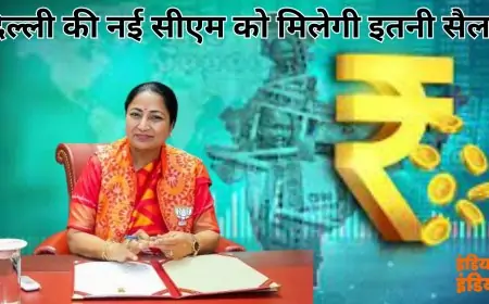 Delhi Chief Minister Salary 2025: दिल्ली की नई सीएम को मिलेगी इतनी सैलरी, अन्य सुविधाओं से लेकर मिलेंगे ये अधिकार, विभागों का भी हुआ बटवारा