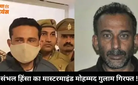 Sambhal Riots: यूपी पुलिस की गिरफ्त में आया संभल हिंसा का मास्टरमाइंड गुलाम,दुबई में शारिक से जुड़े है तार, जानिए कौन है शारिक साठा