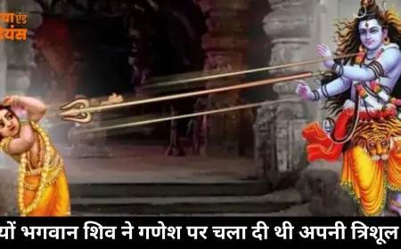 Lord Ganesha and Lord Shiva: जानिए! क्यों हुआ भगवान शिव और गणेश के बीच घमासान युद्ध?