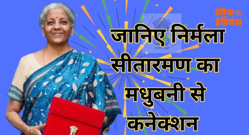 Finance Minister Madhubani Saree Budget 2025: मधुबनी पेंटिंग वाली साड़ी पहनकर सुर्खियों में आई वित्त मंत्री, जानिए निर्मला सीतारमण का मधुबनी से कनेक्शन 