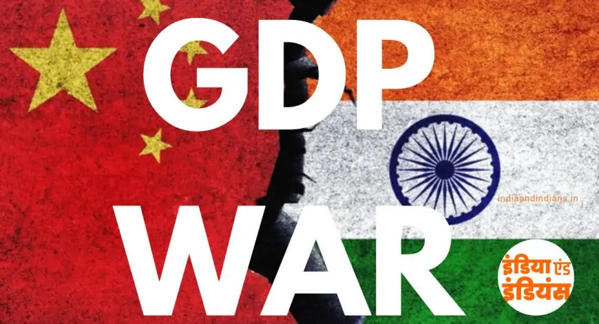 New Delhi: GDP Race में भारत चीन से पीछे क्यों? 2025 तक क्या होगा बड़ा बदलाव?