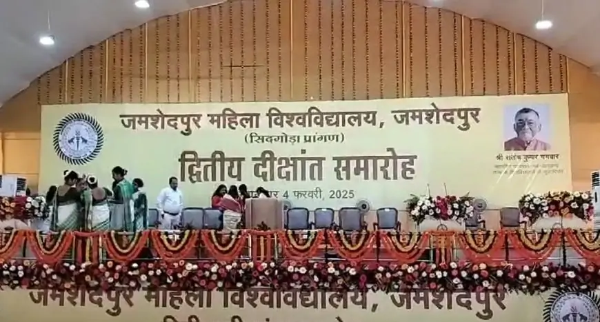 Jamshedpur Ceremony: महिला विश्वविद्यालय का दीक्षांत समारोह, राज्यपाल करेंगे गोल्ड मेडल और हॉस्टल का उद्घाटन