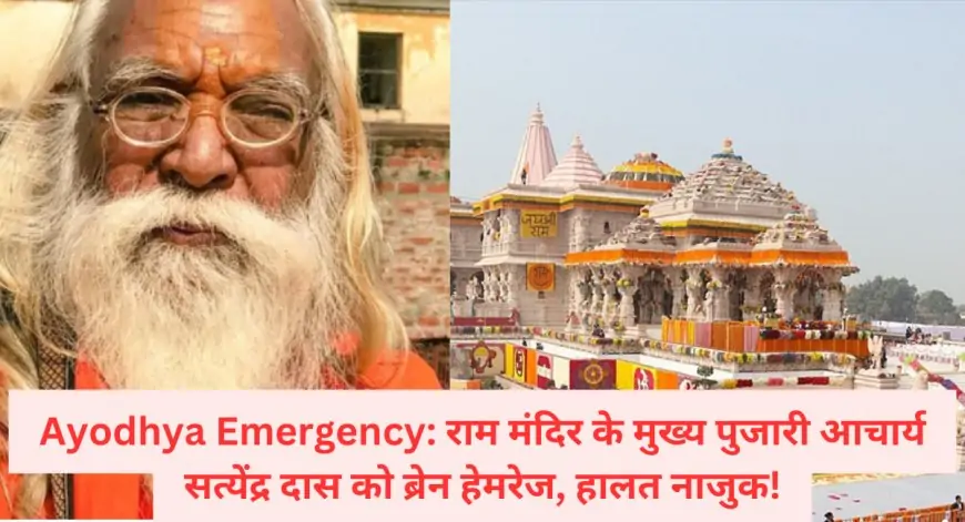 Ayodhya Emergency: राम मंदिर के मुख्य पुजारी आचार्य सत्येंद्र दास को ब्रेन हेमरेज, हालत नाजुक!