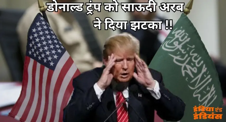 Saudi Arabia Against USA:  डोनाल्ड ट्रंप को साऊदी अरब ने दिया झटका, इजराइल को मान्यता देने से किया इंकार