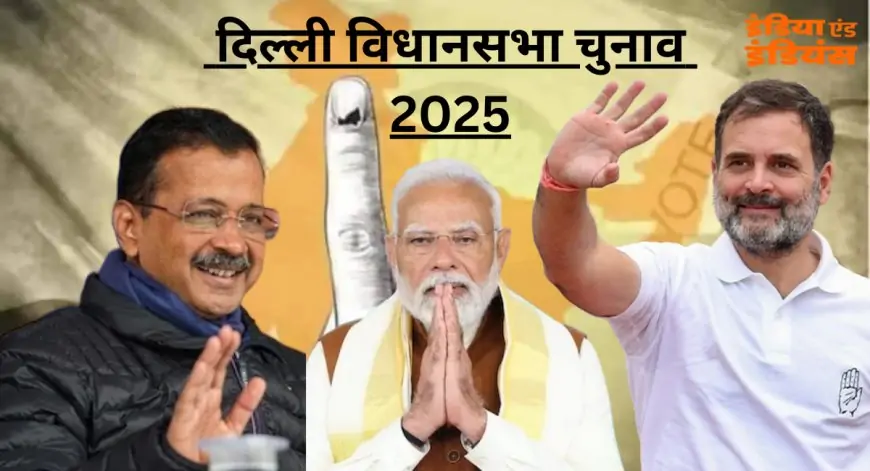 Delhi Assembly Election 2025 : दिल्ली की 70 सीटों पर कल होगी वोटिंग, जनता किसे देखी अपना समर्थन, क्या पलटेगी सरकार