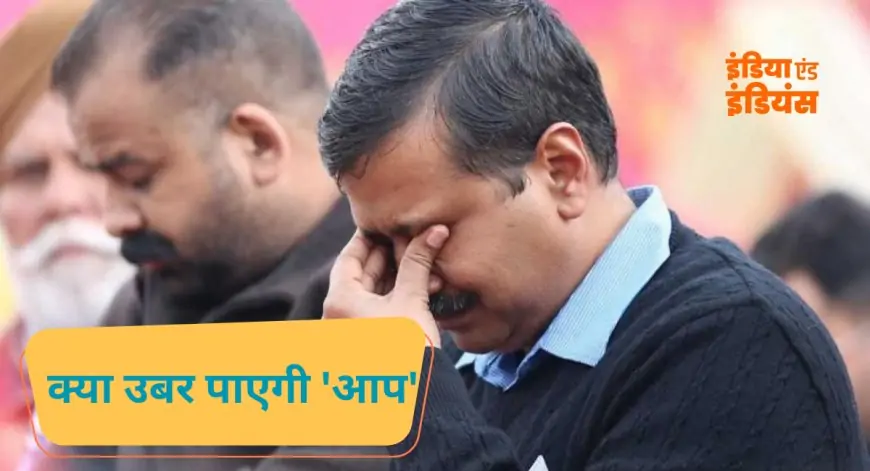 Delhi Election Update  : दिल्ली चुनाव में AAP की हार! क्या केजरीवाल की राजनीतिक यात्रा अब खत्म?