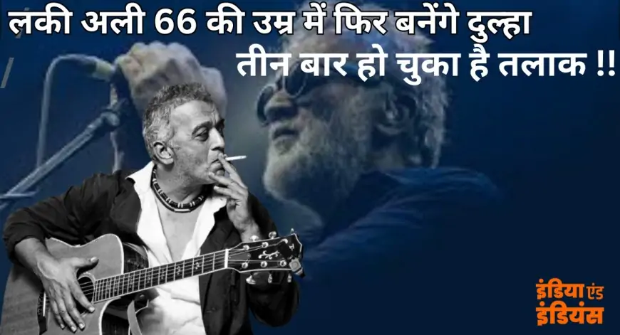 Lucky Ali news: लकी अली 66 की उम्र में फिर बनेंगे दुल्हा, तीन बार हो चुका है तलाक 