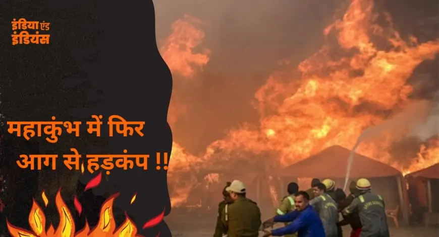 Mahakumbh Fire Incident: महाकुंभ में फिर आग से हड़कंप, सेक्टर 19 के कल्पवासी टेंट में मचा हाहाकार