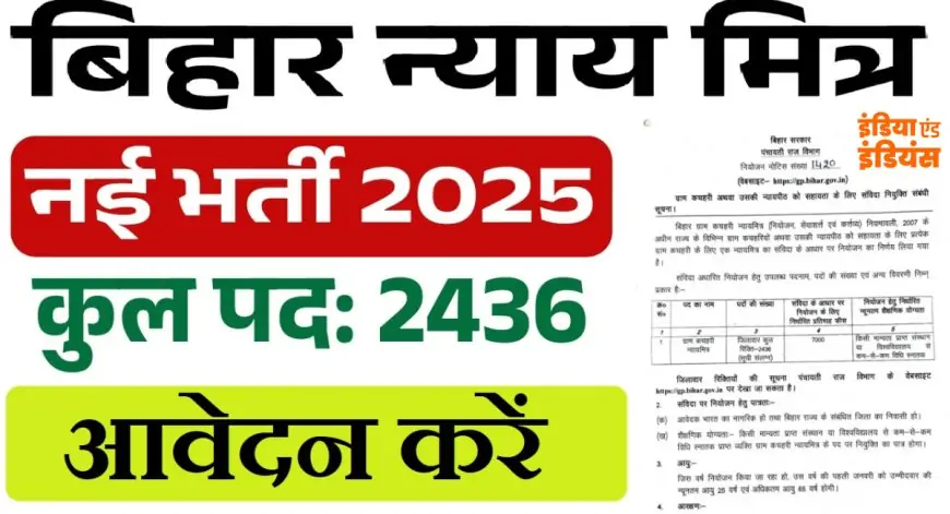 Bihar Vacancy: बिहार में 2,436 न्याय मित्र भर्ती, आवेदन की आखिरी तारीख 15 फरवरी!