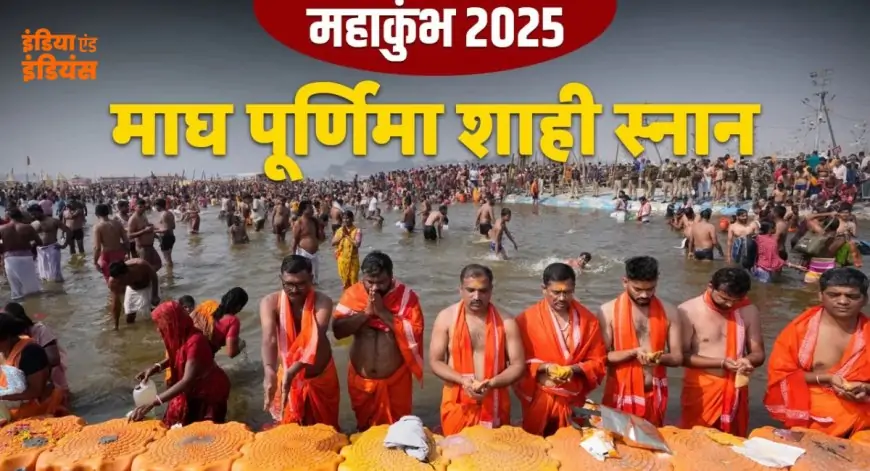 Mahakumbh Magh Purnima 2025: महाकुंभ में माघी पूर्णिमा स्नान को लेकर तैयारियां पूरी, जाम से निपटने के लिए सीएम योगी ने बनाया ये प्लान