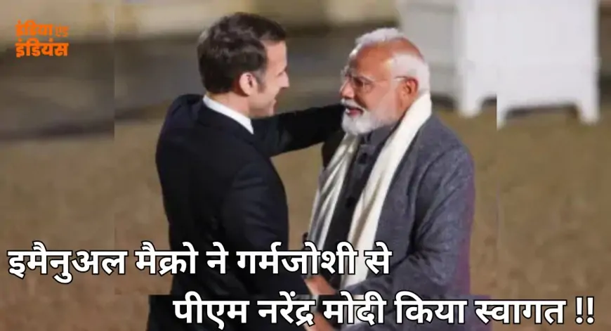 PM Modi France Visit 2025: AI समिटि के लिए फ्रांस पहुंचे पीएम नरेंद्र मोदी, इमैनुअल मैक्रो ने गर्मजोशी से किया स्वागत