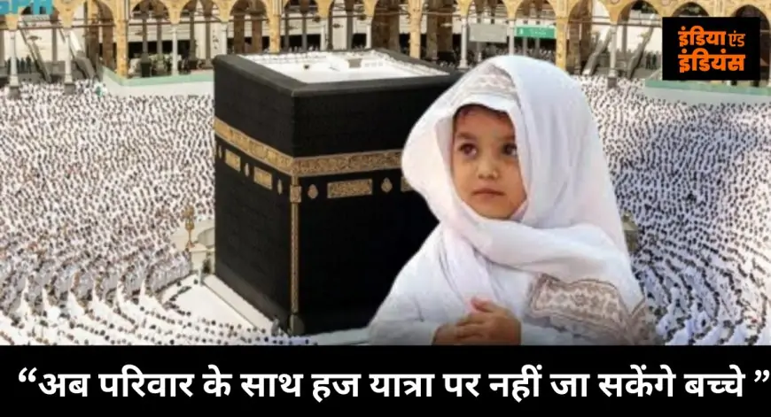 Children Ban on Hajj: अब परिवार के साथ हज यात्रा पर नहीं जा सकेंगे बच्चे, साऊदी अरब ने लगाया बैन