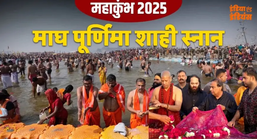 Mahakumbh Magh Purnima: माघ पूर्णिमा में आज 3 करोड़ श्रद्धालु लगाएंगे डुबकी, मुकेश अंबानी ने परिवार संग किया स्नान