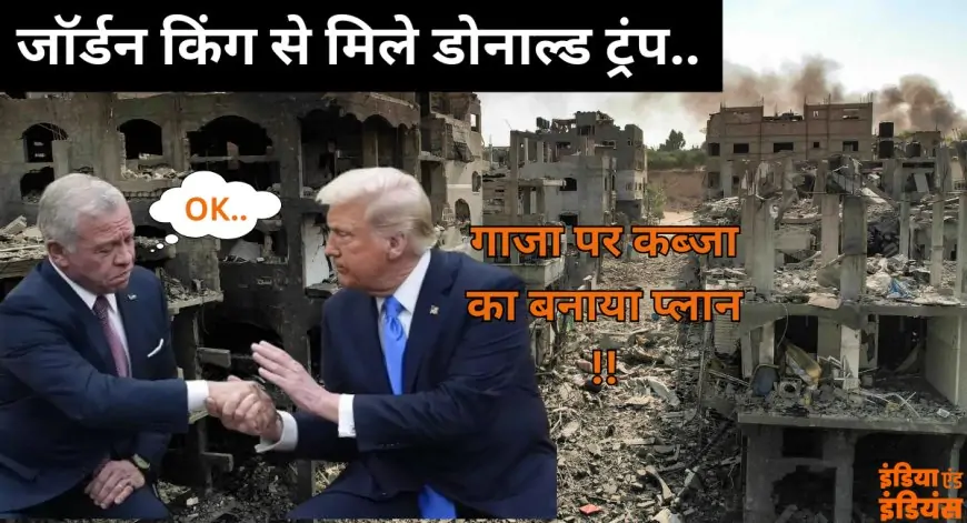 Donald Trump Meet Jordan King : जॉर्डन किंग से मिले डोनाल्ड ट्रंप, गाजा पर कब्जा का बनाया प्लान, हमास ने चली अगली चाल 