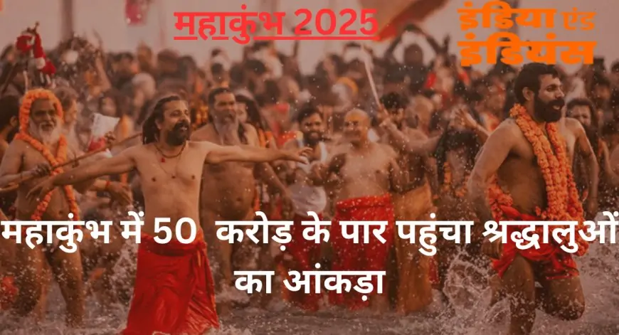 Mahakumbh News 2025: महाकुंभ में 50 करोड़ के पार पहुंचा श्रद्धालुओं का आंकड़ा, जानिए यूपी सरकार को कितना हुआ अभी तक लाभ