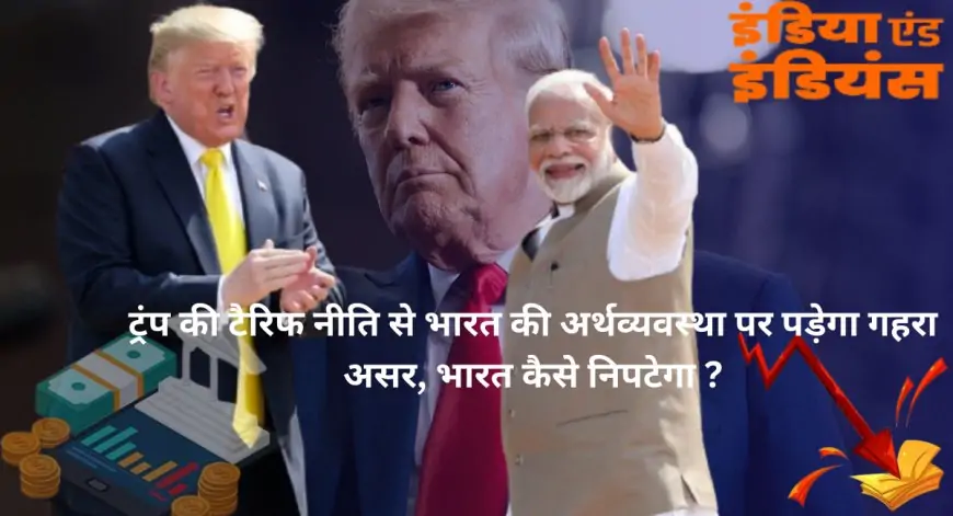 Donald Trump Tariff 2025: ट्रंप की टैरिफ नीति से भारत की अर्थव्यवस्था पर पड़ेगा गहरा असर, भारत कैसे निपटेगा 