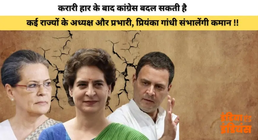 Congress Party 2025: करारी हार के बाद कांग्रेस बदल सकती है कई राज्यों के अध्यक्ष और प्रभारी, प्रियंका गांधी संभालेंगी कमान 