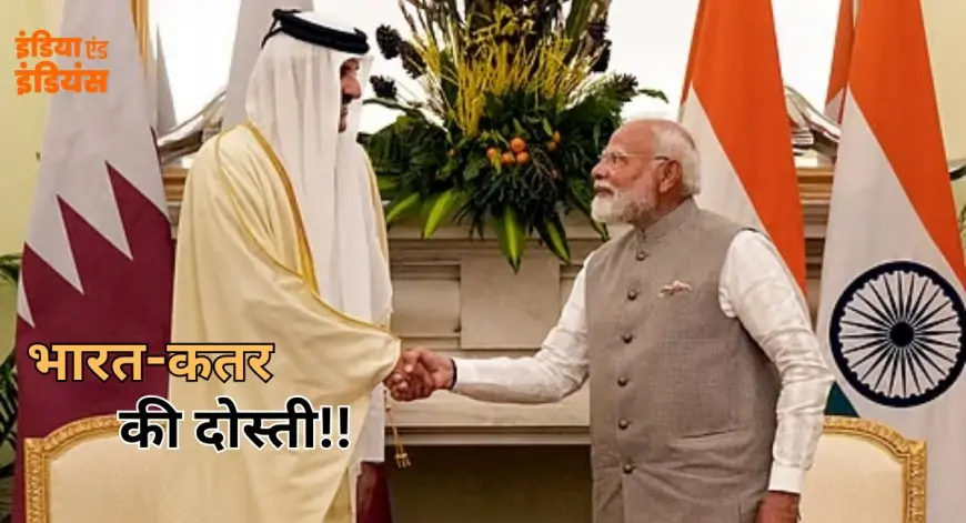 INDIA - QATAR  RELATIONSHIP 2025: व्यापार बढ़ाने के लिए भारत और कतर के बीच हुए कई समझौते, पाकिस्तान को लेकर बोला कतर 