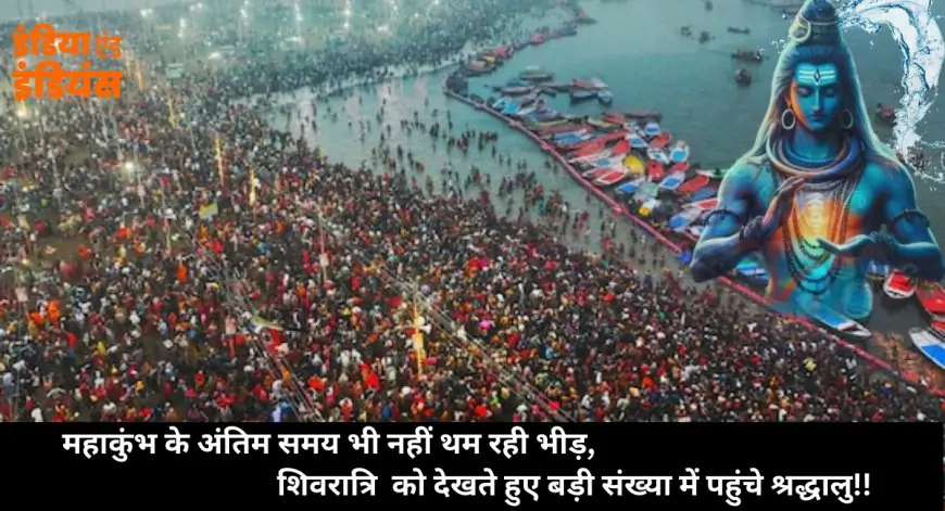 Mahakumbh 2025: महाकुंभ के अंतिम समय भी नहीं थम रही भीड़, शिवरात्रि  को देखते हुए बड़ी संख्या में पहुंचे श्रद्धालु , महिलाओं के वीडियो क्यों हो रहे वायरल