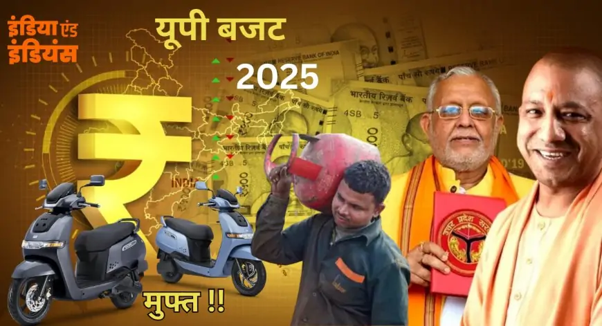 UP BUDGET 2025: योगी सरकार ने विधानसभा में पेश किया बजट, स्कूटी से लेकर सिलेंडर मिलेगा मुफ्त, किसानों को मिली ये सौगात