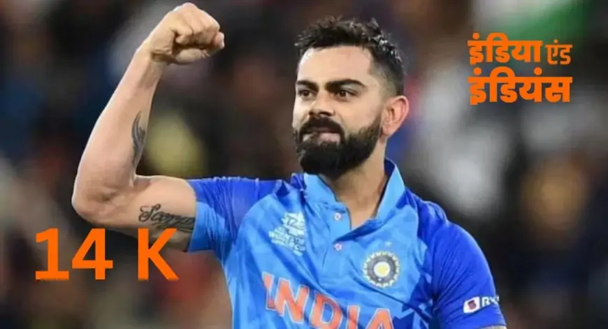 Virat Kohli created history: विराट कोहली ने रचा इतिहास! सबसे तेज़ 14,000 ODI रन पूरे कर तोड़ा तेंदुलकर का रिकॉर्ड