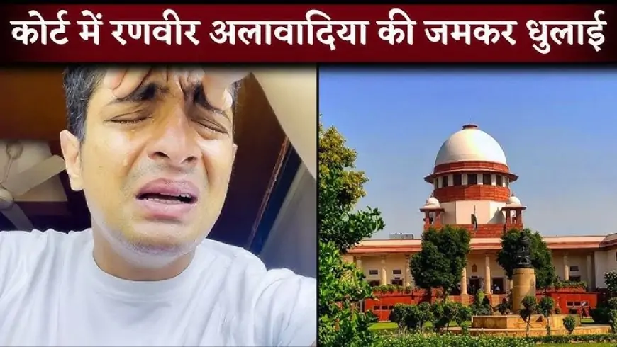 Ranveer Allahbadia SC Warning: सुप्रीम कोर्ट की फटकार से रणवीर इलाहाबादिया मुश्किल में, गिरफ्तारी पर लगी शर्तों के साथ रोक!