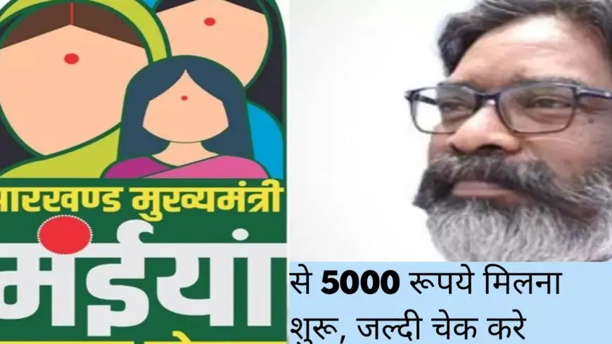 Jharkhand Gift: होली से पहले महिलाओं के खाते में 5000 रुपये, सरकार ने किया बड़ा ऐलान!