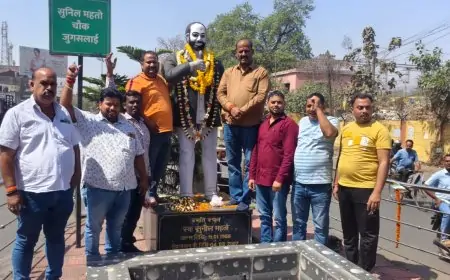 Jamshedpur Tribute: आजसू पार्टी ने सुनील महतो की प्रतिमा पर किया माल्यार्पण, सरकार पर लगाए बड़े आरोप!