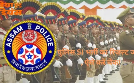 Assam Police SI Result  : पुलिस SI भर्ती का रिजल्ट जारी, ऐसे करें चेक!
