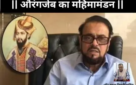 औरंगजेब का महिमामंडन-डाॅ0 यमुना तिवारी व्यथित 