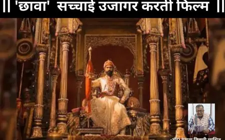 'छावा'  सच्चाई उजागर करती फिल्म-डाॅ0 यमुना तिवारी व्यथित