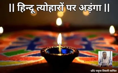 हिन्दू त्योहारों पर अड़ंगा-डाॅ0 यमुना तिवारी व्यथित