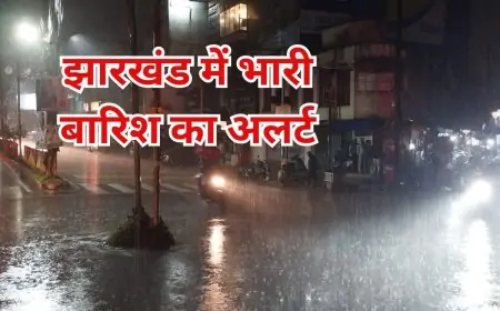 Jharkhand Storm: झारखंड में मौसम का कहर! अगले 3 दिन तक भारी बारिश और ओलावृष्टि की चेतावनी
