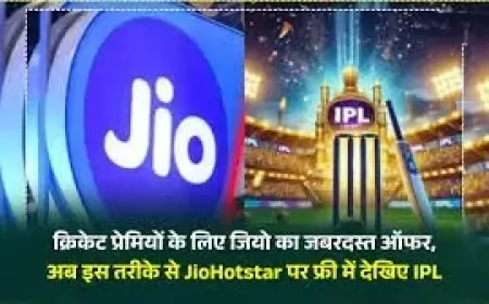 Jio Offer: IPL 2025 फ्री में देखने का धमाकेदार मौका, सिर्फ इस रिचार्ज से मिलेगा पूरे सीजन का फ्री एक्सेस!
