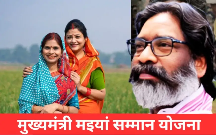 Jharkhand Update: मंईयां सम्मान योजना की तीसरी किश्त को लेकर बड़ी खबर, सरकार ने बताई डेट!