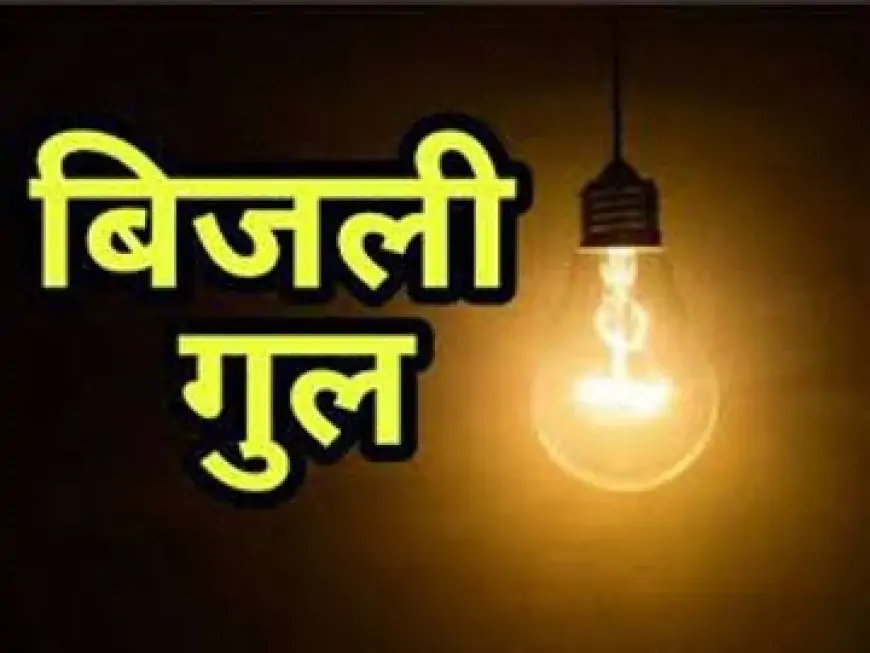 Ranchi Power Cut: रविवार को कई घंटे तक गुल रहेगी बिजली, जानें आपका इलाका प्रभावित होगा या नहीं!