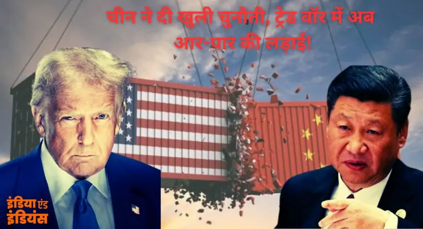 America Tariff War: चीन ने दी खुली चुनौती, ट्रेड वॉर में अब आर-पार की लड़ाई!