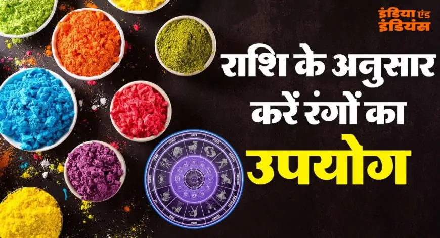 Holi Colours: आपकी राशि के अनुसार चुनें ये खास रंग, बदल जाएगी किस्मत!