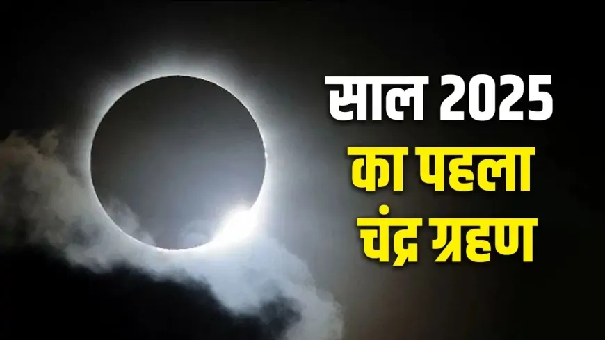 India Lunar Eclipse 2025: होली के दिन लगेगा साल का पहला चंद्रग्रहण, जानिए कब और कहां दिखेगा अद्भुत नजारा!