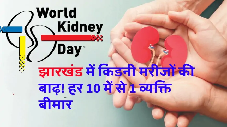 World  Kidney Day : झारखंड में किडनी मरीजों की बाढ़! हर 10 में से 1 व्यक्ति बीमार, जानिए वजह और बचाव