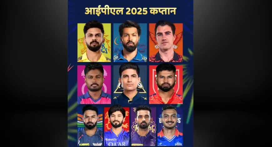 IPL 2025 Captains: नए कप्तानों के साथ बदलेगा इतिहास! जानें कौन संभालेगा किस टीम की कमान