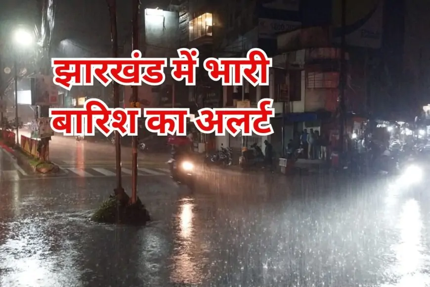 Jharkhand Storm: झारखंड में मौसम का कहर! अगले 3 दिन तक भारी बारिश और ओलावृष्टि की चेतावनी