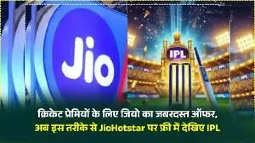 Jio Offer: IPL 2025 फ्री में देखने का धमाकेदार मौका, सिर्फ इस रिचार्ज से मिलेगा पूरे सीजन का फ्री एक्सेस!