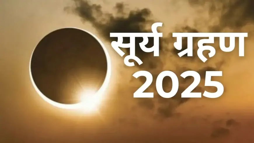 Surya Grahan 2025: इन 5 राशियों पर मंडरा रहा शनि का संकट, तगड़ा आर्थिक नुकसान और स्वास्थ्य पर असर!